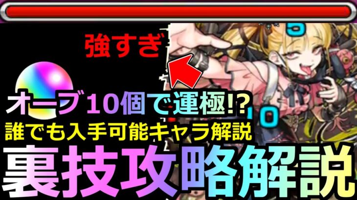 【動画まとめ】【モンスト】「超究極傑チェルノボグ」《超裏技攻略》※反則…オーブ大量節約!!オーブ10個で運極!?現状入手できるキャラ解説＆最強適正紹介!!改善は無かったが色々ズタボロになった超究極傑!!初日攻略解説