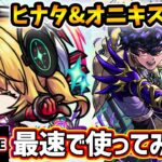 【動画まとめ】【🔴モンストライブ】試練10でどうだ！？『ヒナタ・オニキス』獣神化改を最速で使ってみた【けーどら】