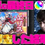【動画まとめ】限定『エリス』求めて激獣最終日にゴリゴリに課金してオーブ1000個使った結果…【モンスト】【ぎこちゃん】【モンスターストライク】