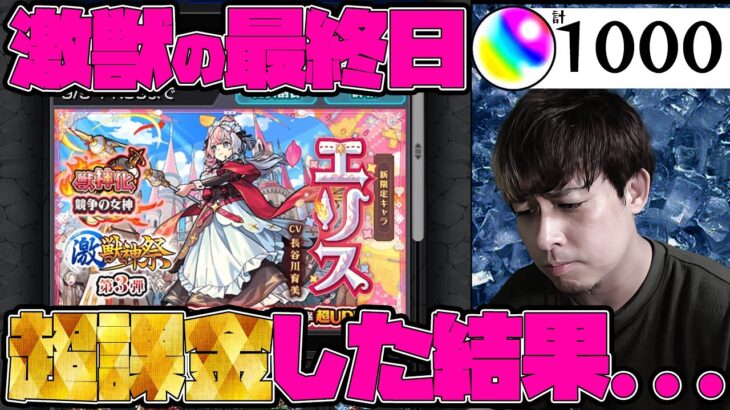 【動画まとめ】限定『エリス』求めて激獣最終日にゴリゴリに課金してオーブ1000個使った結果…【モンスト】【ぎこちゃん】【モンスターストライク】