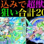 【動画まとめ】【モンスト】掻き集めたオーブ1000個を使って超獣神祭引くぞ!!駆け込みで新限定の『ニケ』を狙いでガチャを合計200連!!