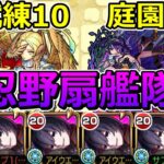 【動画まとめ】【天魔の孤城　試練10・庭園1】忍野扇艦隊で挑む！【ゆっくり実況】モンストやりこみ解説#140