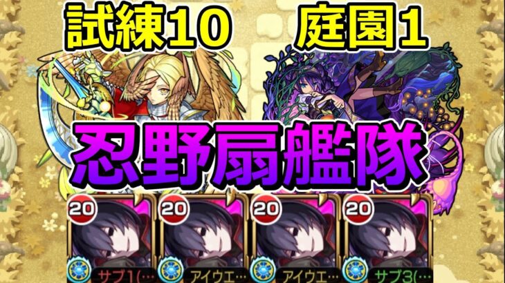 【動画まとめ】【天魔の孤城　試練10・庭園1】忍野扇艦隊で挑む！【ゆっくり実況】モンストやりこみ解説#140