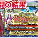 【動画まとめ】【モンスト】結果を見てから選べる「後払い10連ガチャ」を4週間回し続けた実況者の末路【ゆっくり実況】