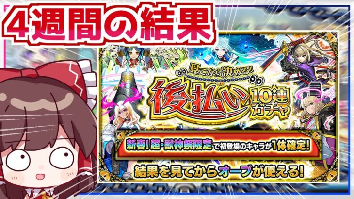 【動画まとめ】【モンスト】結果を見てから選べる「後払い10連ガチャ」を4週間回し続けた実況者の末路【ゆっくり実況】