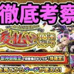 【動画まとめ】【モンスト】「見てから決める！後払い10連ガチャ」第4週の新春超獣神祭限定１体確定ガチャについて徹底考察【ずんだもん】