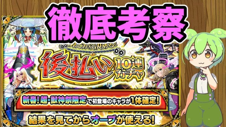 【動画まとめ】【モンスト】「見てから決める！後払い10連ガチャ」第4週の新春超獣神祭限定１体確定ガチャについて徹底考察【ずんだもん】