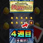 【動画まとめ】サブ機で”あの新春超獣神祭キャラ”を初ゲット！？【後払い10連ガチャ（4週目）】【モンスト】#Shorts