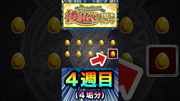 【動画まとめ】サブ機で”あの新春超獣神祭キャラ”を初ゲット！？【後払い10連ガチャ（4週目）】【モンスト】#Shorts