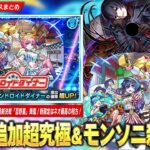 【動画まとめ】【モンスト】勝てば運極！物語シリーズコラボ最終決戦『忍野扇』降臨！モンソニ新限定はネオ最高の相方＆星墓適正！『アンドロイドダイナー』登場！モンフリ記念『ワンモア！11周年人気投票ガチャ』開催！【しろ】