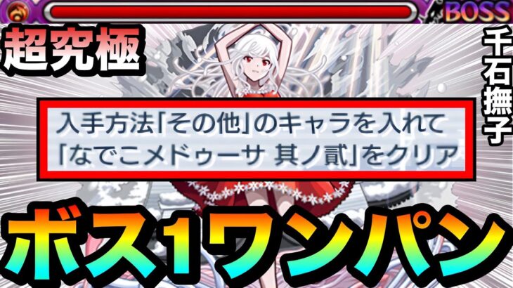 【動画まとめ】【モンスト】その他ミッションを”ボス1ワンパン”攻略！！超究極『千石撫子』をボス1で全ゲージぶっ飛ばしてみた！