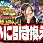 【動画まとめ】【ついに引き換え⁉】新春超獣神祭限定キャラ1体確定の「後払い10連ガチャ」でオーブ50個と引き換えするキャラが⁉【モンスト】