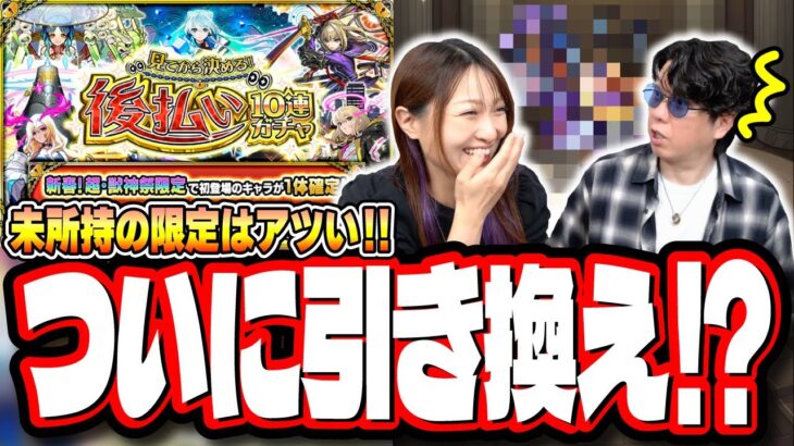 【動画まとめ】【ついに引き換え⁉】新春超獣神祭限定キャラ1体確定の「後払い10連ガチャ」でオーブ50個と引き換えするキャラが⁉【モンスト】
