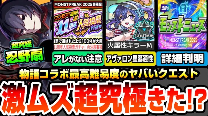 【動画まとめ】【モンスト】今回の最高難易度！超究極『忍野扇』1回クリアで運極をゲットしよう！新限定アンドロイドダイナーはアヴァロンの星墓適性！ワンモア11周年人気投票ガチャきた【物語コラボ】【へっぽこストライカー】