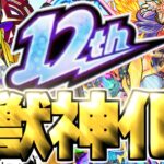 【動画まとめ】【モンスト】※ついにあのキャラの可能性が生まれる時代がやってきた…12周年獣神化予想！！