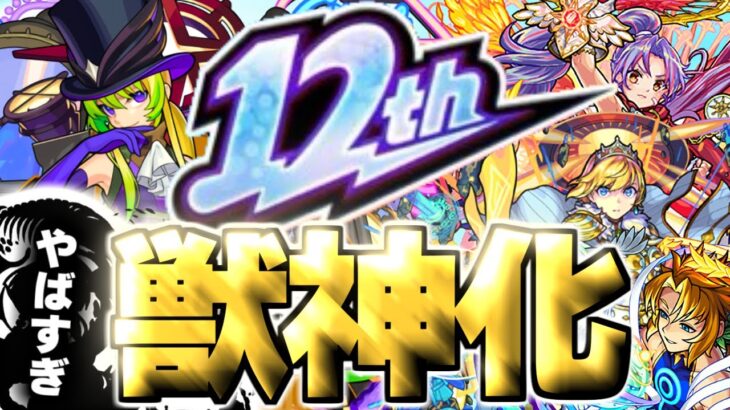 【動画まとめ】【モンスト】※ついにあのキャラの可能性が生まれる時代がやってきた…12周年獣神化予想！！