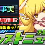 【動画まとめ】【モンスト】「最新情報」※あれがまさかの確率判明…!!＆コラボ追加情報はあの子!?そろそろ12周年情報来るか!?モンストニュース予想【物語シリーズコラボ】