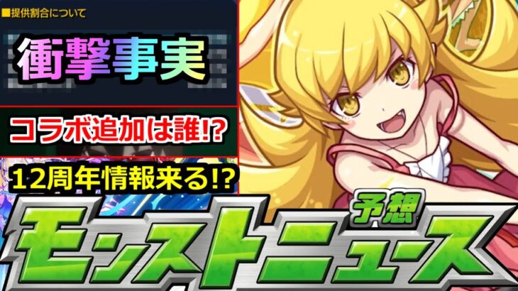【動画まとめ】【モンスト】「最新情報」※あれがまさかの確率判明…!!＆コラボ追加情報はあの子!?そろそろ12周年情報来るか!?モンストニュース予想【物語シリーズコラボ】