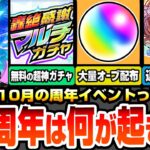 【動画まとめ】【モンスト】12周年イベントってなにが起きるの？物語コラボをすぐ引かない理由は？大量オーブ配布や無料の神ガチャ、連続コラボは今年も来る？過去の神イベントから対策をしよう【モンフリ】へっぽこストライカー