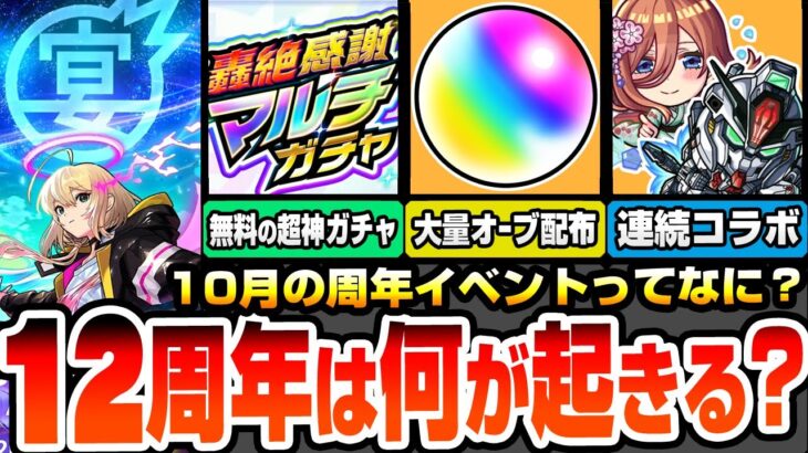 【動画まとめ】【モンスト】12周年イベントってなにが起きるの？物語コラボをすぐ引かない理由は？大量オーブ配布や無料の神ガチャ、連続コラボは今年も来る？過去の神イベントから対策をしよう【モンフリ】へっぽこストライカー
