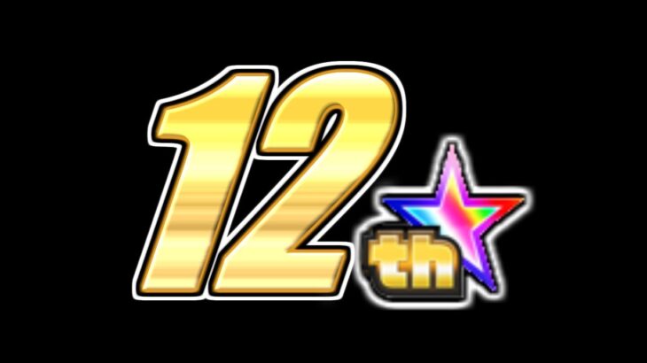 【動画まとめ】【モンスト】どうする12周年