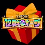 【動画まとめ】【モンスト】12周年オーブを即使ってみたらやばすぎた