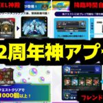 【動画まとめ】【12周年アプデ編】オレ達が待っていたアプデが今ここに【モンスト】