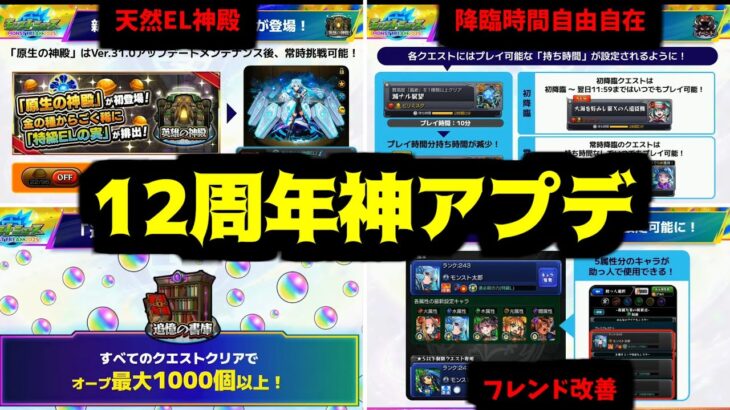 【動画まとめ】【12周年アプデ編】オレ達が待っていたアプデが今ここに【モンスト】