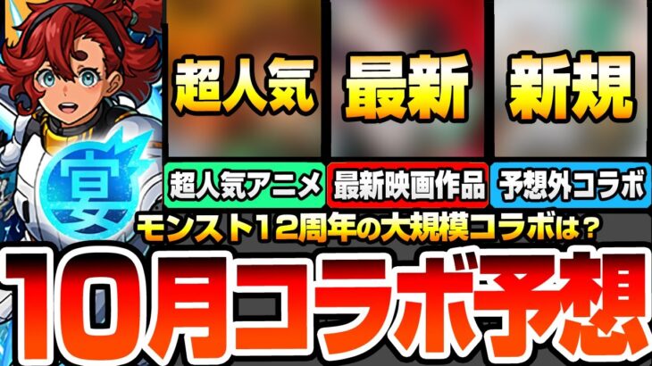 【動画まとめ】【モンスト】皆が待ってる12周年は○○コラボ？超人気の名作がついにくる？最新映画作品もタイミング最高！予想外だけど待望の新規コラボか？10月コラボ予想【モンフリ2025】【へっぽこストライカー】
