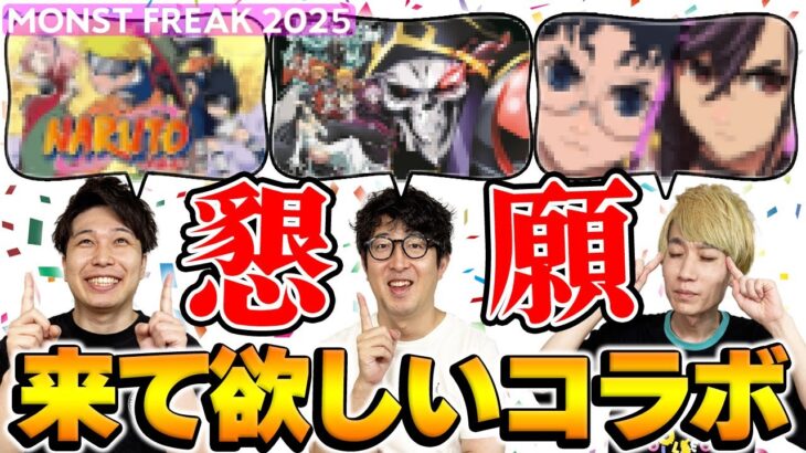 【動画まとめ】【モンスト】12周年コラボ予想…ではなく来て欲しいコラボをただ語る男たち【モンフリ2025モンストニュース】