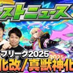 【動画まとめ】【モンスト】12周年の真獣神化&獣神化改を大予想！順当かそれとも予想外か…!?【モンフリ2025モンストニュース予想】