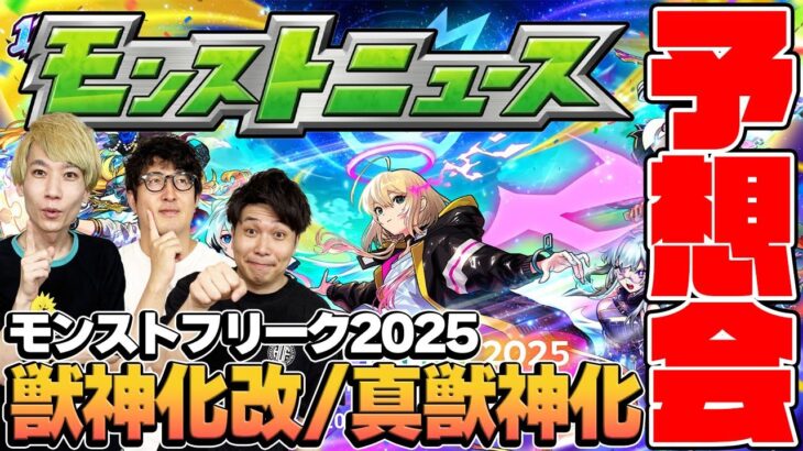 【動画まとめ】【モンスト】12周年の真獣神化&獣神化改を大予想！順当かそれとも予想外か…!?【モンフリ2025モンストニュース予想】