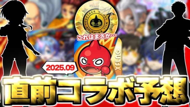 【動画まとめ】【モンスト】※このアイテムはまさかあのコラボ開催の可能性が上昇するのか？12周年直前コラボの運命やいかに！《2025年9月コラボ予想》