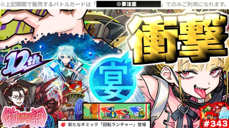 【動画まとめ】【モンスト】※バトルカードの注意点や新ギミックに気をつけて…《超究極・傑：チェルノボグ》《物語シリーズコラボ超究極：死屍累生死郎》もうすぐ12周年！今週のモンストを振り返るしゃーぺんニュース！#343