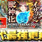 【動画まとめ】【モンスト】※注意点あり！まさかの獲得可能オーブ1,250個以上！？《MONST FREAK 2025》《新天使改》《イザナミ獣神化》《ダンダダンコラボ》12周年をまとめるしゃーぺんニュース！#344