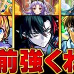 【動画まとめ】【モンスト】12周年で強力なライバルが登場したキャラBEST10 #モンスト #モンストニュース