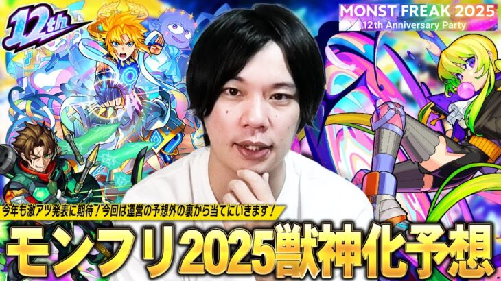 【動画まとめ】【モンスト】いよいよ12周年！運営の予想外の裏から予想したら当たる説！？大トリ枠は順当にあの限定キャラの発表に期待！『MONST FREAK 2025』限定・αキャラ獣神化改&真獣神化を予想！【しろ】