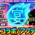 【動画まとめ】【12周年予想】※今年の周年コラボはこれだ！！あの大人気作品とのコラボに期待！ノマクエリセット/ランク解放/書庫リセット/運極ボーナス追加なども過去の傾向から予想【MONST FREAK 2025】