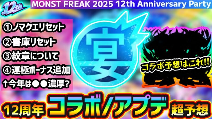 【動画まとめ】【12周年予想】※今年の周年コラボはこれだ！！あの大人気作品とのコラボに期待！ノマクエリセット/ランク解放/書庫リセット/運極ボーナス追加なども過去の傾向から予想【MONST FREAK 2025】
