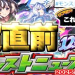 【動画まとめ】【モンスト】※12周年直前にやるべきことや物語シリーズコラボ最後の追加情報に注意…《MONST FREAK 2025》【去年の振り返り&明日のモンストニュース[9/25]予想】