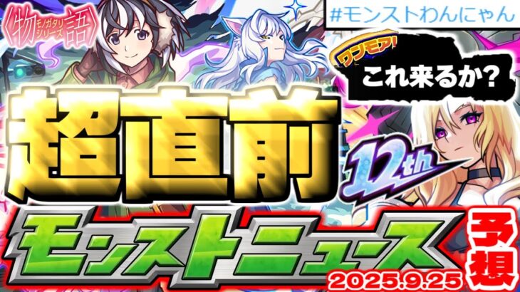 【動画まとめ】【モンスト】※12周年直前にやるべきことや物語シリーズコラボ最後の追加情報に注意…《MONST FREAK 2025》【去年の振り返り&明日のモンストニュース[9/25]予想】