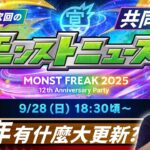 【動画まとめ】【モンスト】全年最重要！日版12周年news直擊！｜怪物彈珠