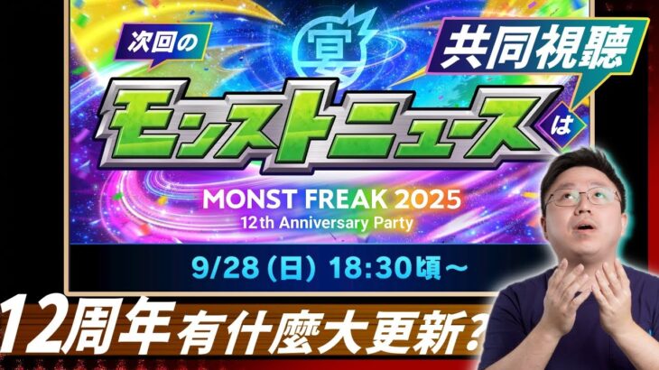 【動画まとめ】【モンスト】全年最重要！日版12周年news直擊！｜怪物彈珠