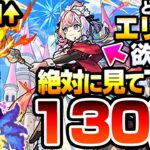 【動画まとめ】【モンスト】どうしても『新限定 エリス』が欲しい方､引く前に見てください。130連で狙った結果…すり抜け地獄がヤバい…激獣神祭【へっぽこストライカー】