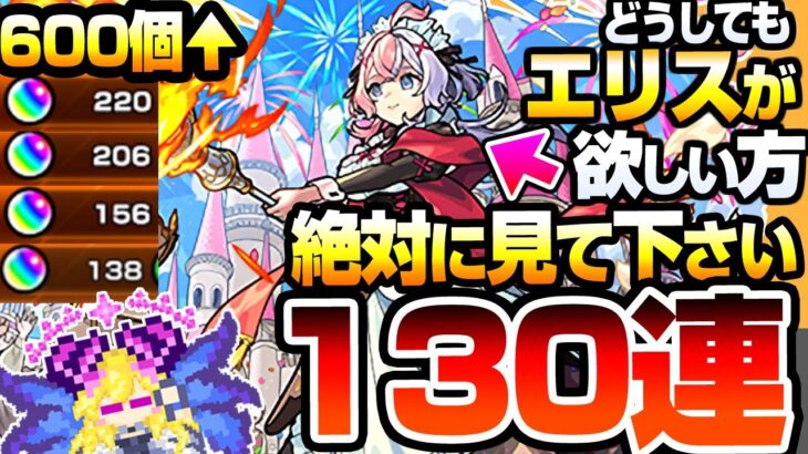【動画まとめ】【モンスト】どうしても『新限定 エリス』が欲しい方､引く前に見てください。130連で狙った結果…すり抜け地獄がヤバい…激獣神祭【へっぽこストライカー】
