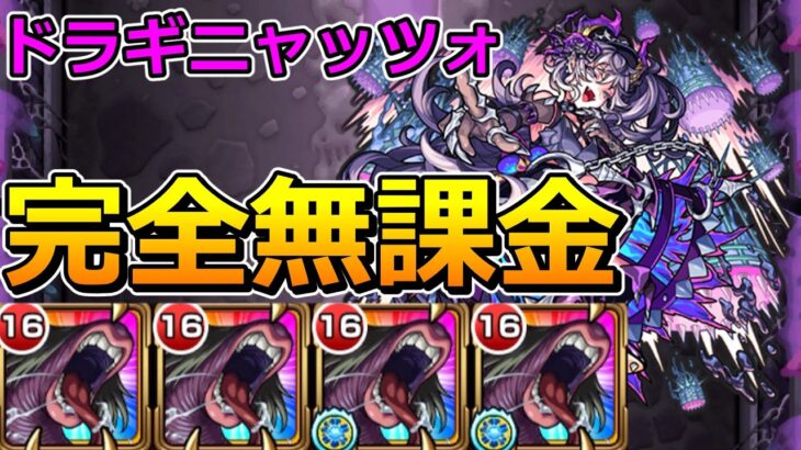 【動画まとめ】【超究極　ドラギニャッツォ】完全無課金で挑む！【ゆっくり実況】モンストやりこみ解説#138