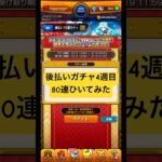 【動画まとめ】[モンスト]新春超獣神祭で初登場したキャラが1体確定!後払いガチャ4週目80連ひいてみた!![怪物彈珠]　#shorts