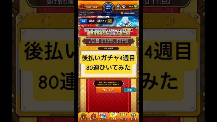 【動画まとめ】[モンスト]新春超獣神祭で初登場したキャラが1体確定!後払いガチャ4週目80連ひいてみた!![怪物彈珠]　#shorts