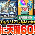 【動画まとめ】【モンスト】※超簡単※1クエもクリアしないで天魔60突破！毎月コネクトスキルの書や豪華報酬を楽にゲット！難関ポイントは全部スルー！BATTLE 天魔の孤城 空中庭園 試練の間【へっぽこストライカー】