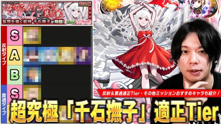【動画まとめ】【モンスト】1発目の超究極にしては結構難しい！適正キャラのパワーが全体的にかなり高いので頑張ってクリア目指そう！超究極『千石撫子』適正Tierランキングを紹介！【物語シリーズコラボ】【しろ】